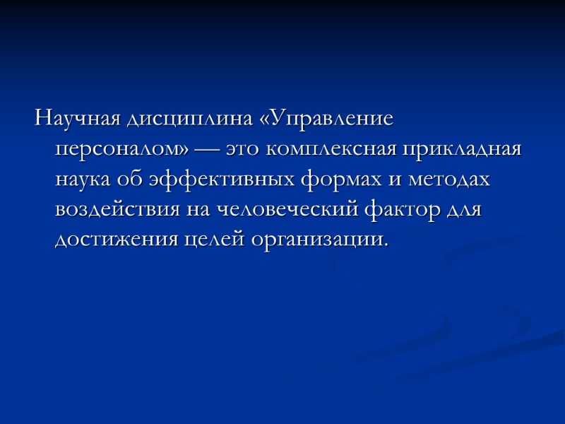 Научная дисциплина «Управление персоналом» — это комплексная прикладная наука об эффективных формах и методах